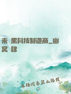 未來黑科技制造商