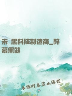 未來黑科技制造商