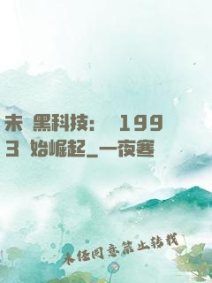 未來黑科技：從1993開始崛起