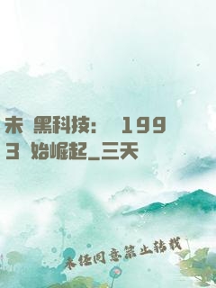 未來黑科技：從1993開始崛起