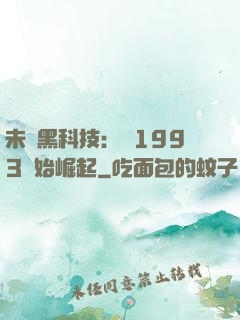 未來黑科技：從1993開始崛起