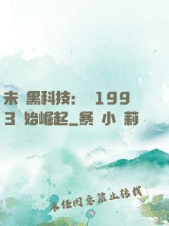 未來黑科技：從1993開始崛起