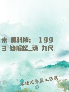 未來黑科技：從1993開始崛起