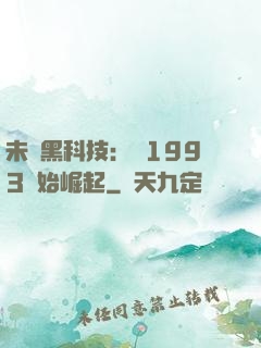 未來黑科技：從1993開始崛起