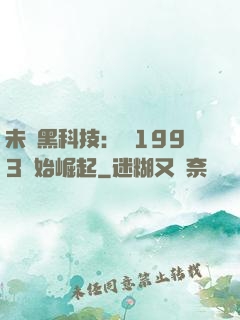 未來黑科技：從1993開始崛起