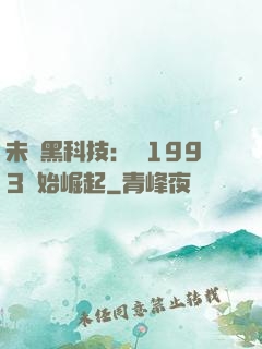 未來黑科技：從1993開始崛起