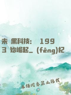 未來黑科技：從1993開始崛起