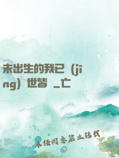 未出生的我已經(jīng)舉世皆敵