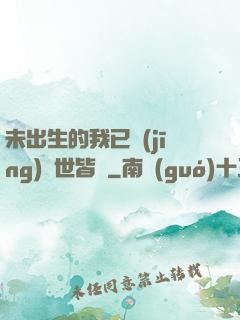 未出生的我已經(jīng)舉世皆敵
