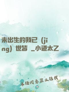 未出生的我已經(jīng)舉世皆敵