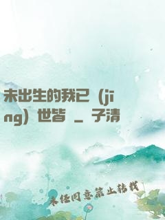 未出生的我已經(jīng)舉世皆敵