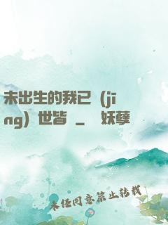 未出生的我已經(jīng)舉世皆敵