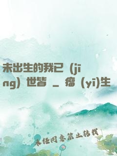 未出生的我已經(jīng)舉世皆敵