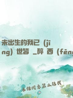 未出生的我已經(jīng)舉世皆敵