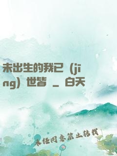 未出生的我已經(jīng)舉世皆敵