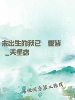 未出生的我已經舉世皆敵
