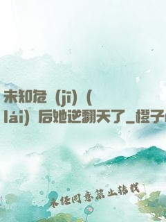 未知危機(jī)來(lái)臨后她逆翻天了