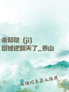 未知危機(jī)來臨后她逆翻天了