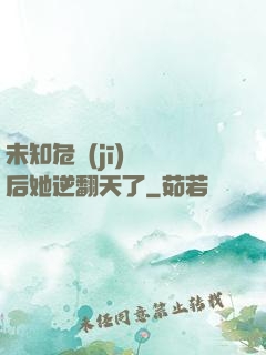 未知危機(jī)來臨后她逆翻天了