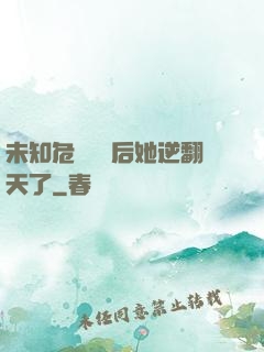 未知危機來臨后她逆翻天了