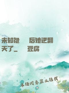 未知危機來臨后她逆翻天了