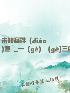 未知案件調(diào)查組