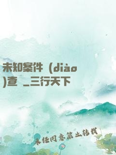 未知案件調(diào)查組