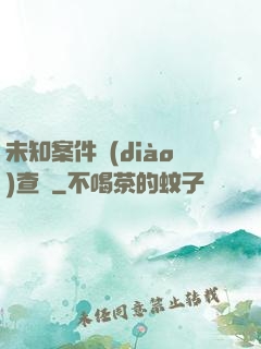 未知案件調(diào)查組