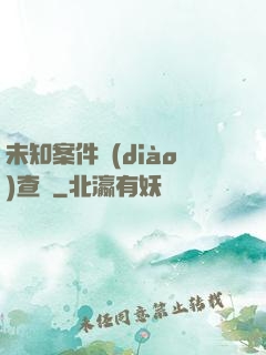 未知案件調(diào)查組