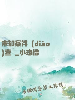 未知案件調(diào)查組