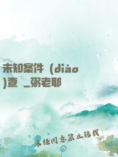 未知案件調(diào)查組