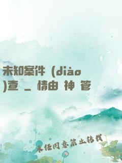 未知案件調(diào)查組
