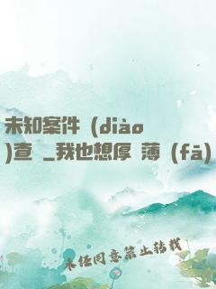 未知案件調(diào)查組