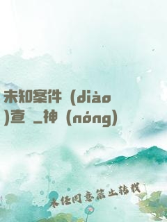 未知案件調(diào)查組