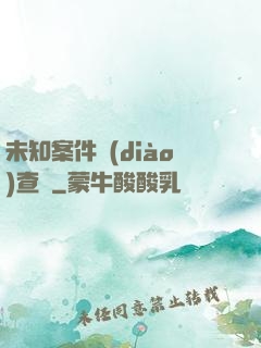 未知案件調(diào)查組