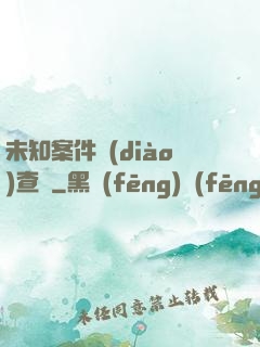 未知案件調(diào)查組