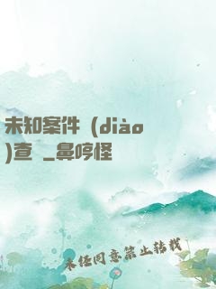 未知案件調(diào)查組