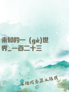 未知的一個(gè)世界