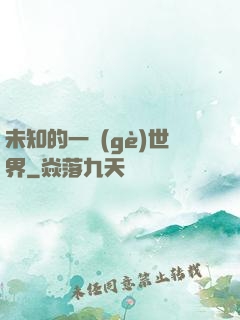 未知的一個(gè)世界