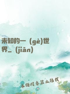 未知的一個(gè)世界