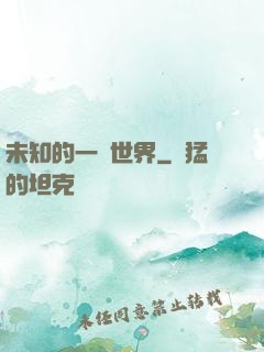 未知的一個世界