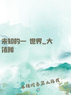 未知的一個世界