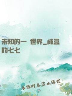 未知的一個世界