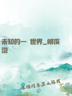 未知的一個世界