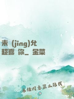 未經(jīng)允許超喜歡你