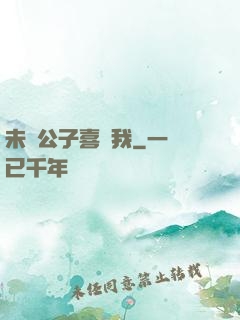 未見公子喜歡我