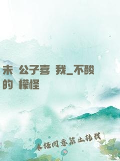 未見公子喜歡我