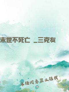 末世不死亡靈