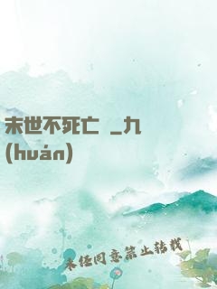末世不死亡靈