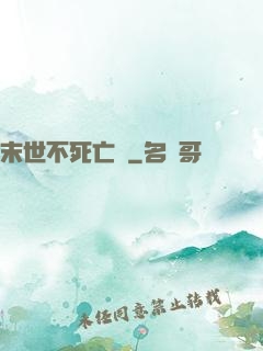 末世不死亡靈